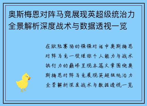 奥斯梅恩对阵马竞展现英超级统治力全景解析深度战术与数据透视一览