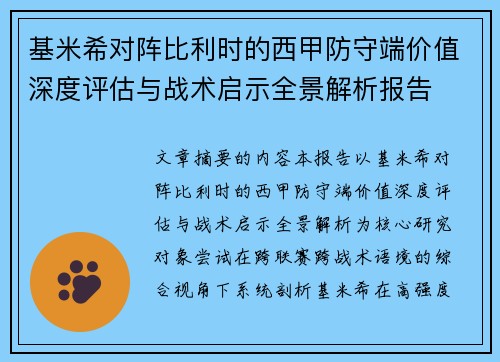 基米希对阵比利时的西甲防守端价值深度评估与战术启示全景解析报告