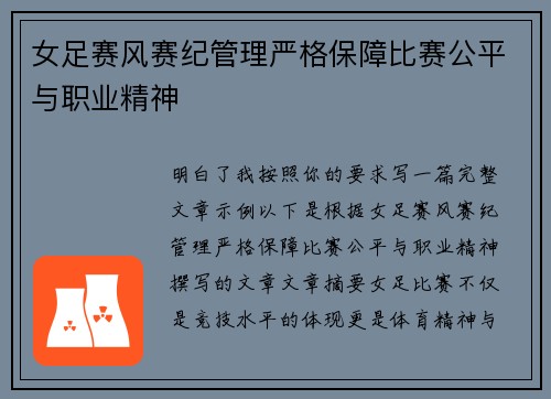 女足赛风赛纪管理严格保障比赛公平与职业精神