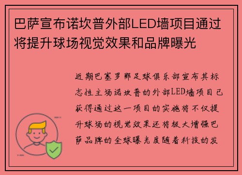 巴萨宣布诺坎普外部LED墙项目通过 将提升球场视觉效果和品牌曝光