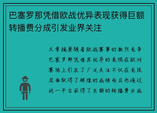 巴塞罗那凭借欧战优异表现获得巨额转播费分成引发业界关注