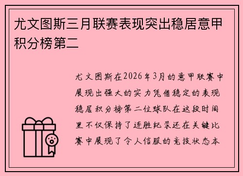 尤文图斯三月联赛表现突出稳居意甲积分榜第二