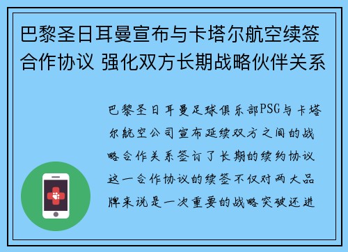 巴黎圣日耳曼宣布与卡塔尔航空续签合作协议 强化双方长期战略伙伴关系