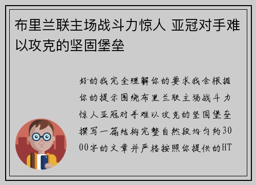 布里兰联主场战斗力惊人 亚冠对手难以攻克的坚固堡垒