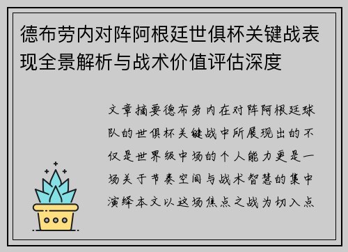 德布劳内对阵阿根廷世俱杯关键战表现全景解析与战术价值评估深度