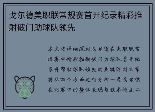 戈尔德美职联常规赛首开纪录精彩推射破门助球队领先