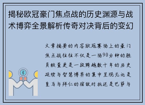 揭秘欧冠豪门焦点战的历史渊源与战术博弈全景解析传奇对决背后的变幻