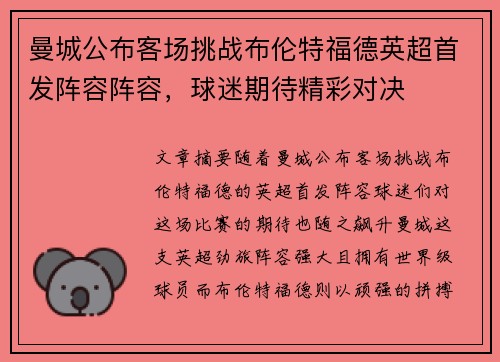 曼城公布客场挑战布伦特福德英超首发阵容阵容，球迷期待精彩对决