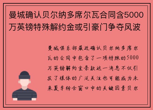 曼城确认贝尔纳多席尔瓦合同含5000万英镑特殊解约金或引豪门争夺风波