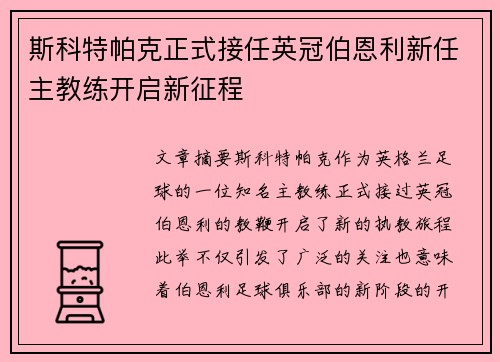 斯科特帕克正式接任英冠伯恩利新任主教练开启新征程