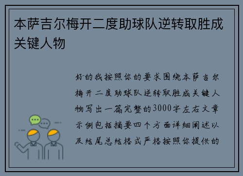 本萨吉尔梅开二度助球队逆转取胜成关键人物
