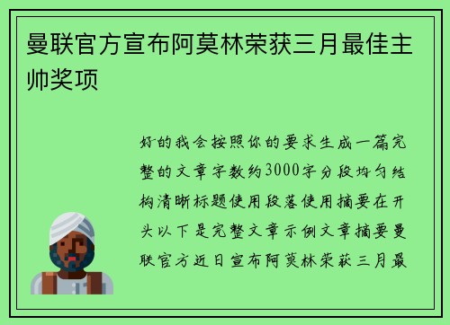 曼联官方宣布阿莫林荣获三月最佳主帅奖项 