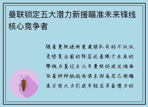 曼联锁定五大潜力新援瞄准未来锋线核心竞争者