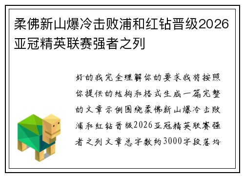 柔佛新山爆冷击败浦和红钻晋级2026亚冠精英联赛强者之列