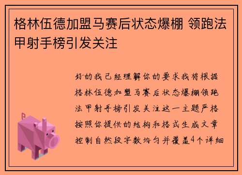 格林伍德加盟马赛后状态爆棚 领跑法甲射手榜引发关注