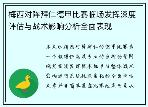 梅西对阵拜仁德甲比赛临场发挥深度评估与战术影响分析全面表现