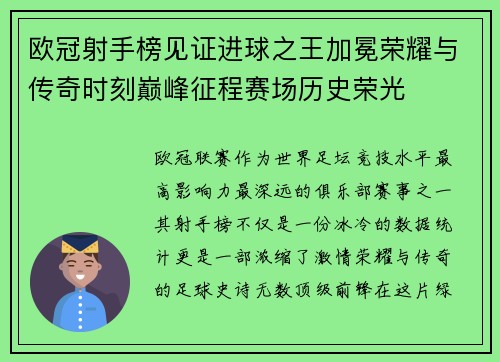 欧冠射手榜见证进球之王加冕荣耀与传奇时刻巅峰征程赛场历史荣光