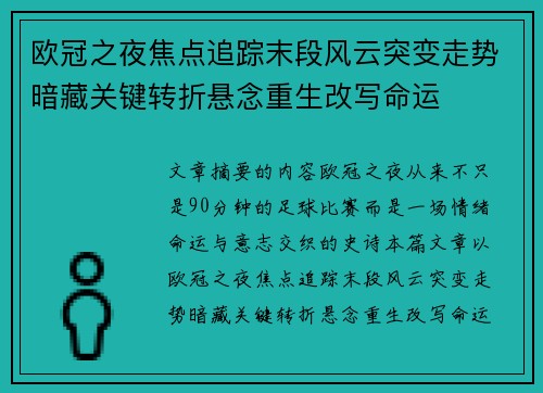 欧冠之夜焦点追踪末段风云突变走势暗藏关键转折悬念重生改写命运