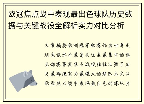 欧冠焦点战中表现最出色球队历史数据与关键战役全解析实力对比分析