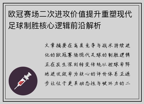 欧冠赛场二次进攻价值提升重塑现代足球制胜核心逻辑前沿解析
