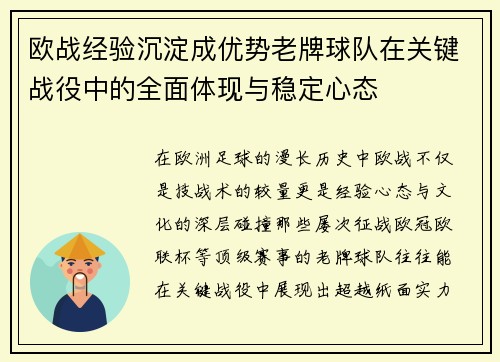 欧战经验沉淀成优势老牌球队在关键战役中的全面体现与稳定心态