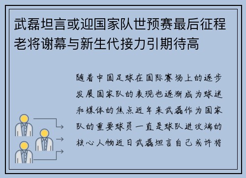 武磊坦言或迎国家队世预赛最后征程老将谢幕与新生代接力引期待高