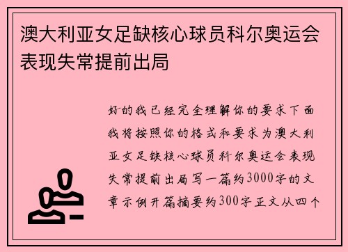 澳大利亚女足缺核心球员科尔奥运会表现失常提前出局