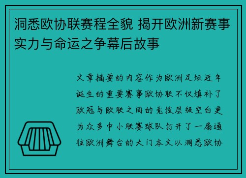 洞悉欧协联赛程全貌 揭开欧洲新赛事实力与命运之争幕后故事