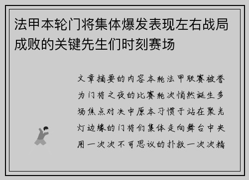 法甲本轮门将集体爆发表现左右战局成败的关键先生们时刻赛场