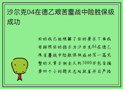 沙尔克04在德乙艰苦鏖战中险胜保级成功