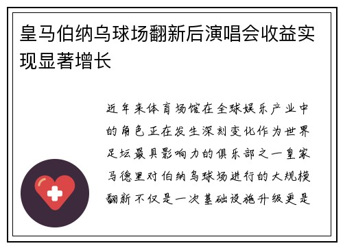 皇马伯纳乌球场翻新后演唱会收益实现显著增长