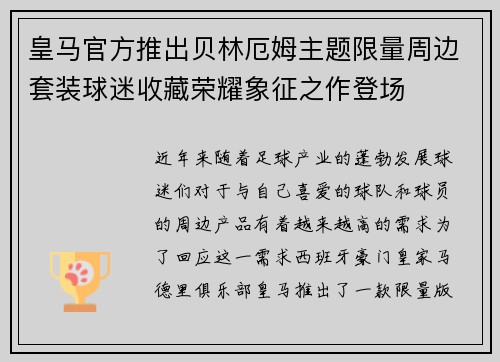 皇马官方推出贝林厄姆主题限量周边套装球迷收藏荣耀象征之作登场