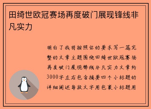 田绮世欧冠赛场再度破门展现锋线非凡实力