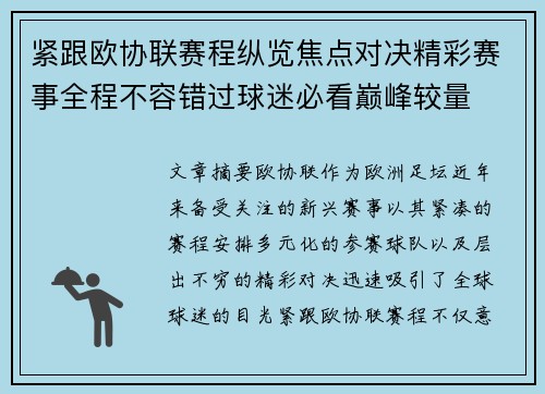 紧跟欧协联赛程纵览焦点对决精彩赛事全程不容错过球迷必看巅峰较量