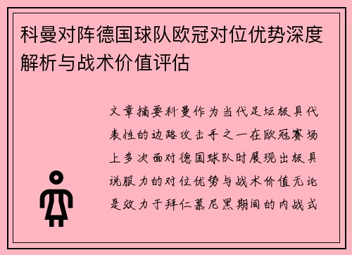 科曼对阵德国球队欧冠对位优势深度解析与战术价值评估