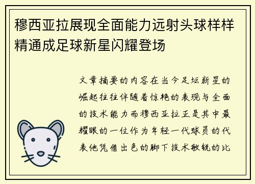 穆西亚拉展现全面能力远射头球样样精通成足球新星闪耀登场