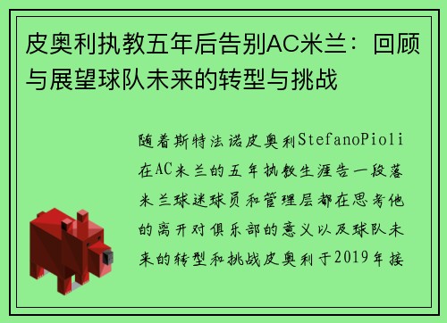 皮奥利执教五年后告别AC米兰：回顾与展望球队未来的转型与挑战