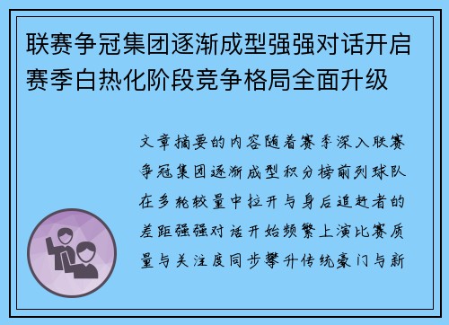 联赛争冠集团逐渐成型强强对话开启赛季白热化阶段竞争格局全面升级