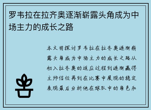 罗韦拉在拉齐奥逐渐崭露头角成为中场主力的成长之路