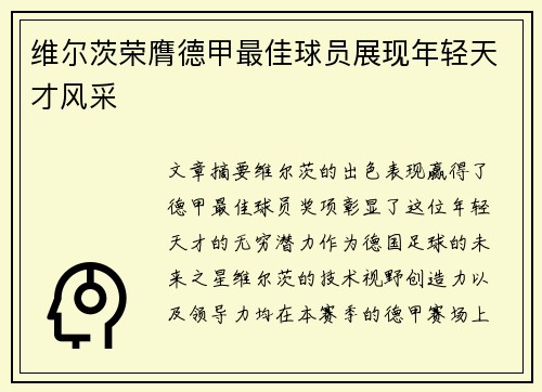 维尔茨荣膺德甲最佳球员展现年轻天才风采
