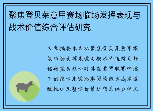 聚焦登贝莱意甲赛场临场发挥表现与战术价值综合评估研究