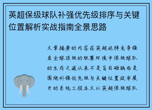英超保级球队补强优先级排序与关键位置解析实战指南全景思路