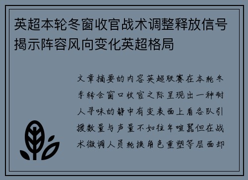 英超本轮冬窗收官战术调整释放信号揭示阵容风向变化英超格局