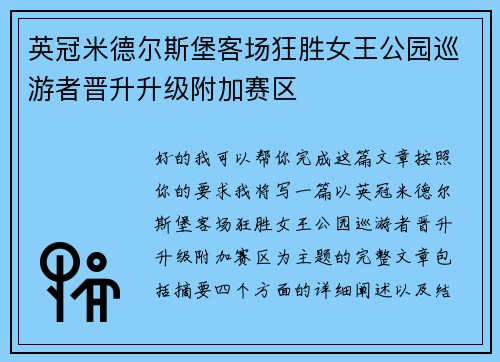 英冠米德尔斯堡客场狂胜女王公园巡游者晋升升级附加赛区