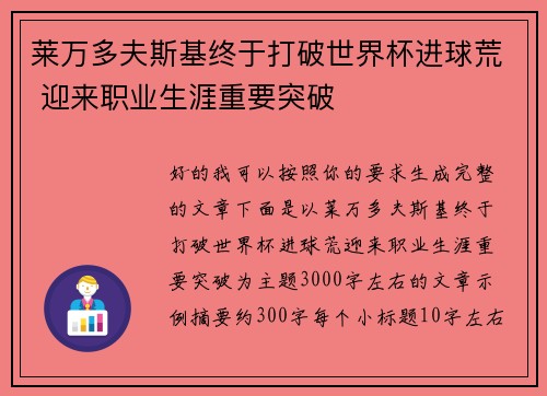 莱万多夫斯基终于打破世界杯进球荒 迎来职业生涯重要突破