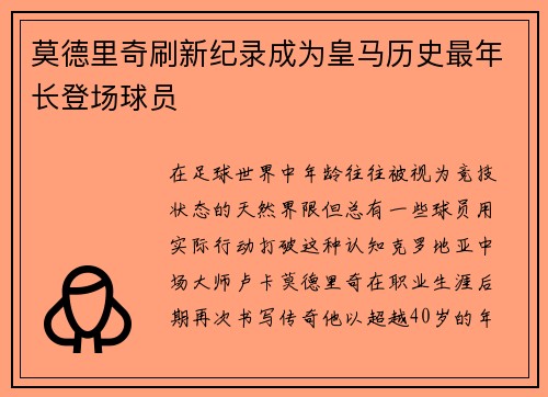 莫德里奇刷新纪录成为皇马历史最年长登场球员