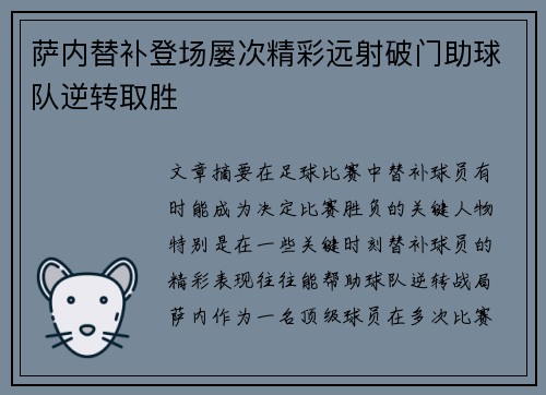 萨内替补登场屡次精彩远射破门助球队逆转取胜