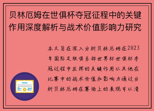 贝林厄姆在世俱杯夺冠征程中的关键作用深度解析与战术价值影响力研究