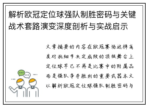 解析欧冠定位球强队制胜密码与关键战术套路演变深度剖析与实战启示
