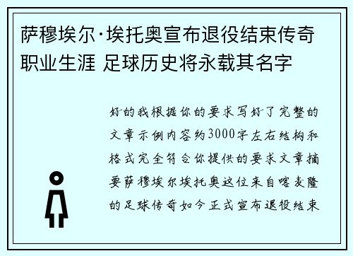萨穆埃尔·埃托奥宣布退役结束传奇职业生涯 足球历史将永载其名字